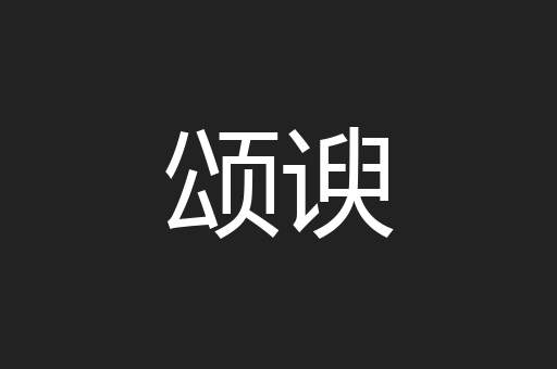 颂谀