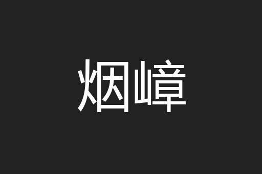 烟嶂