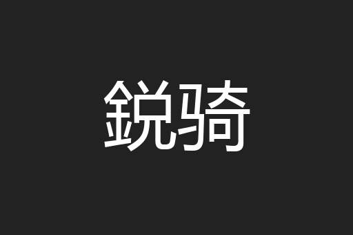 鋭骑