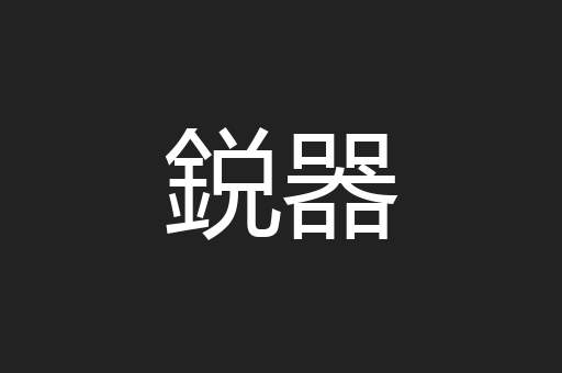 鋭器