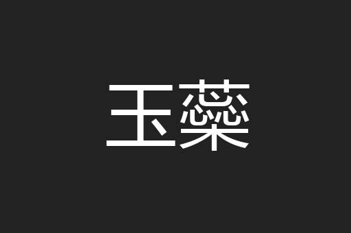 玉蘂