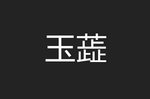 玉蕋