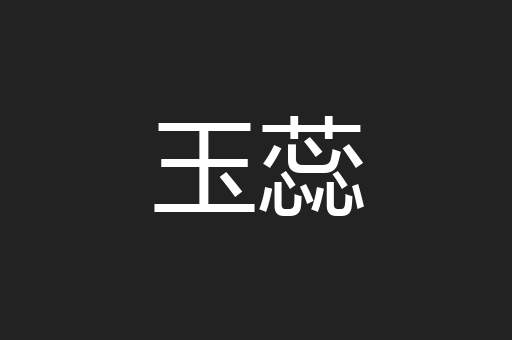 玉蕊