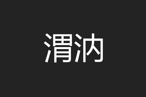 渭汭