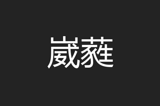 崴蕤