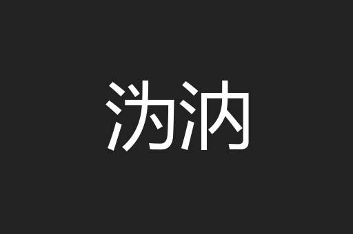 沩汭