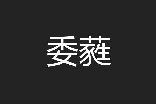 委蕤