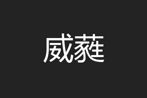 威蕤