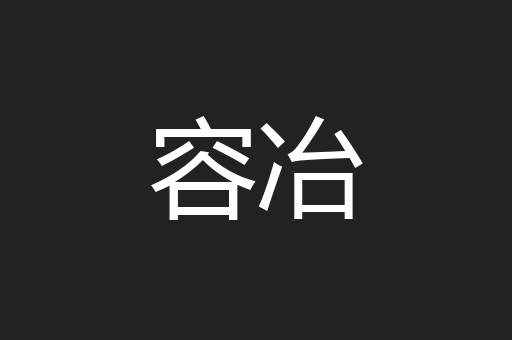 容冶