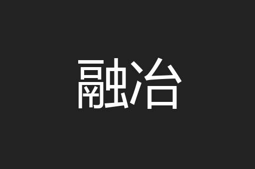融冶