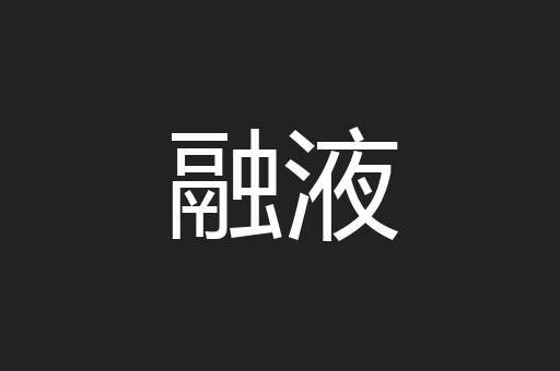 融液