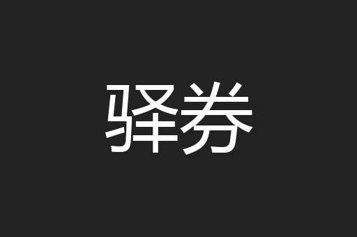 驿券
