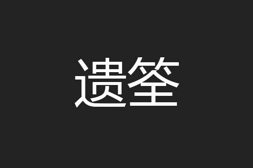遗筌