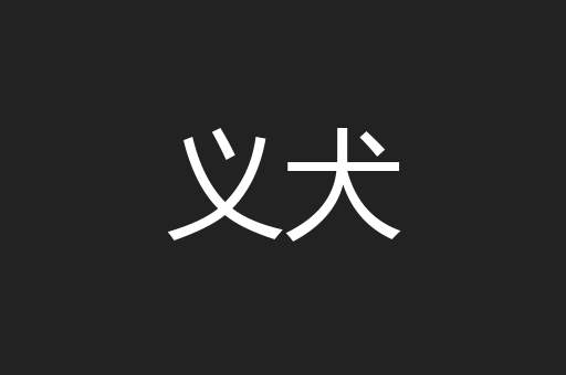 义犬