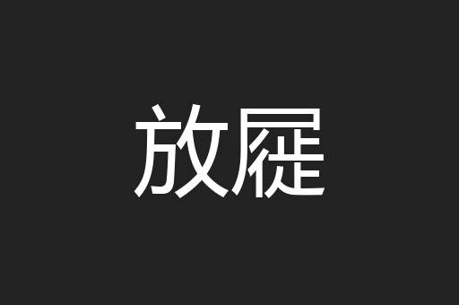 放屣