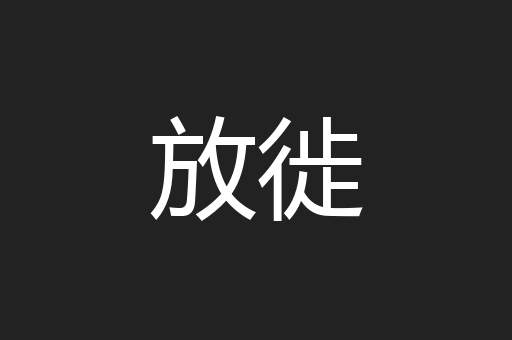 放徙