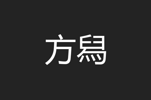 方舄
