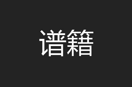 谱籍