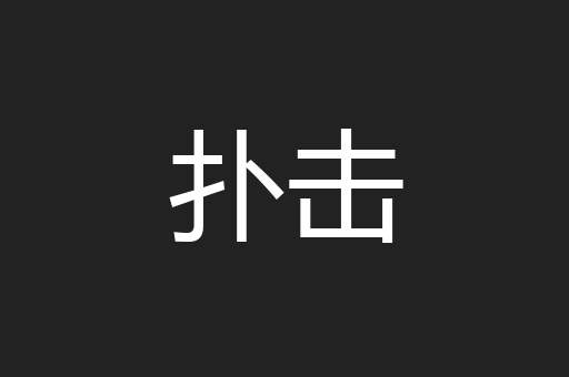 扑击