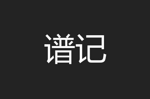 谱记