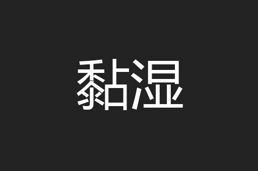 黏湿