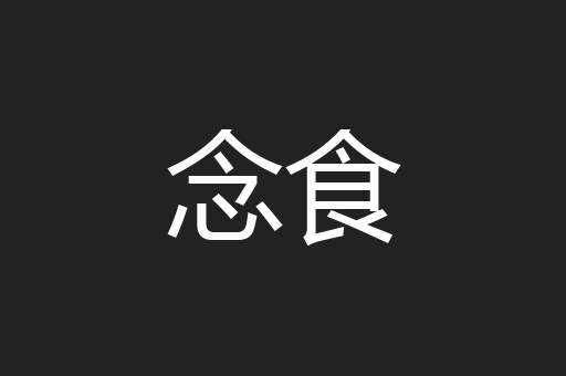 念食