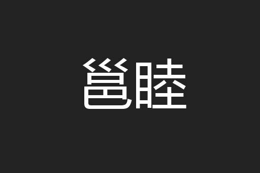 邕睦
