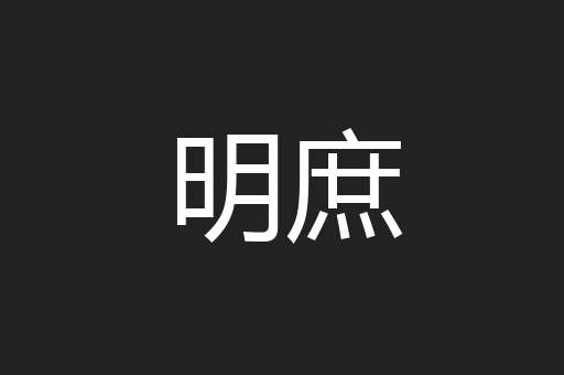 明庶