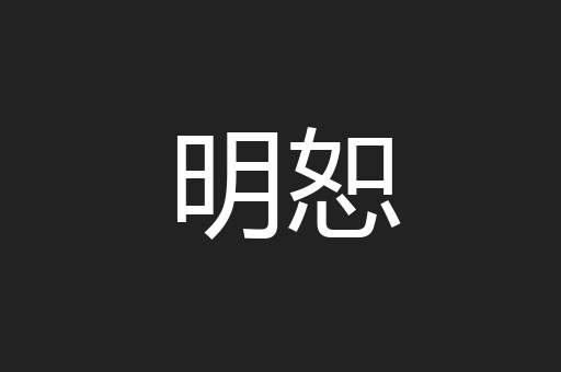 明恕