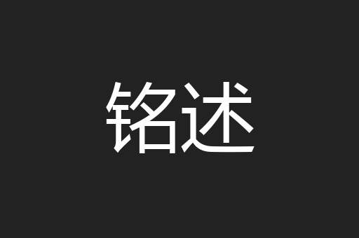 铭述