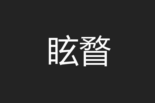 眩瞀