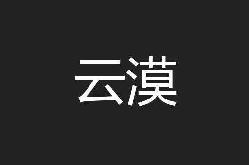 云漠