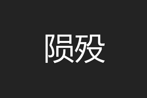 陨殁