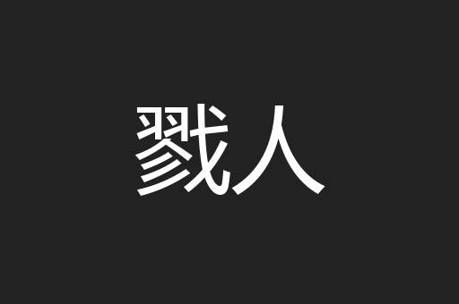 戮人