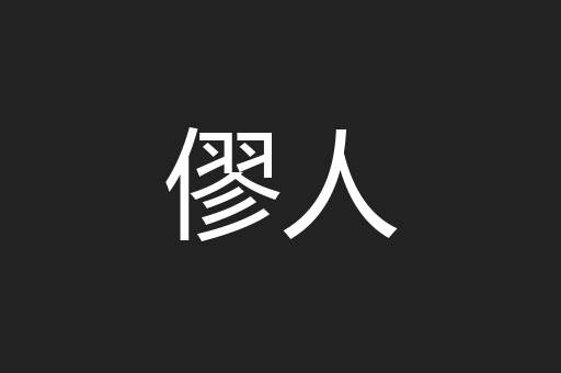 僇人