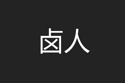 卤人