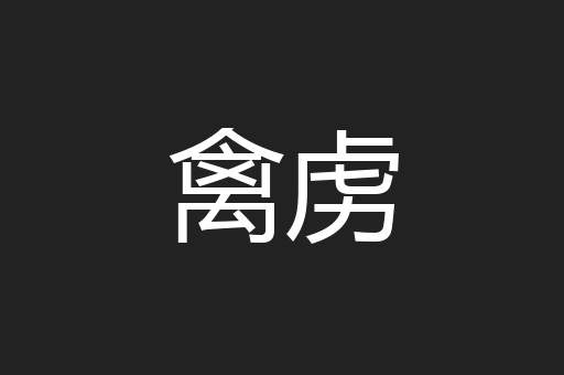 禽虏