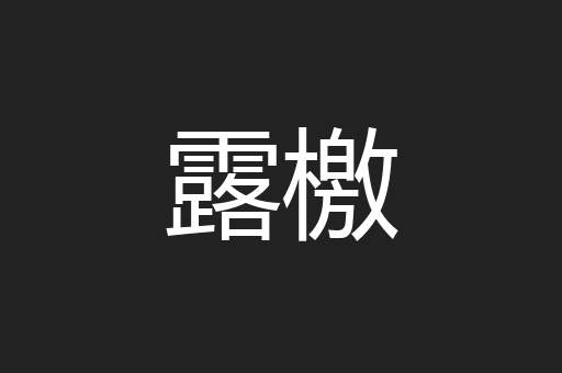 露檄
