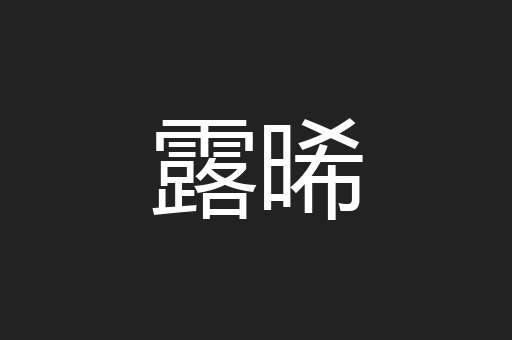 露晞