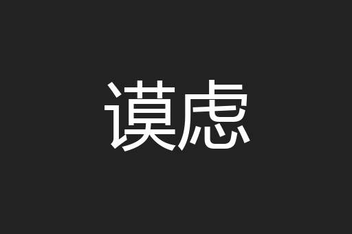谟虑