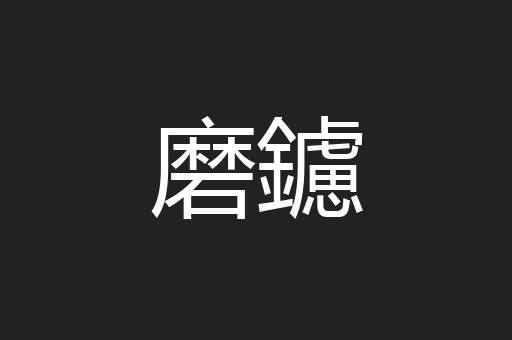 磨鑢