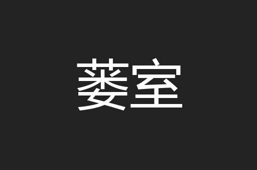 蒌室