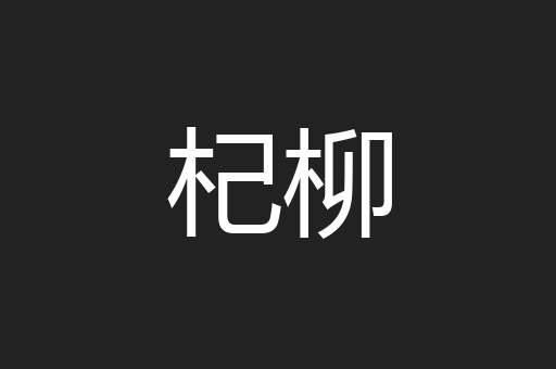 杞柳