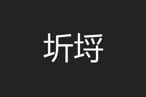 圻埒