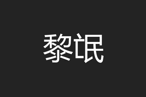 黎氓