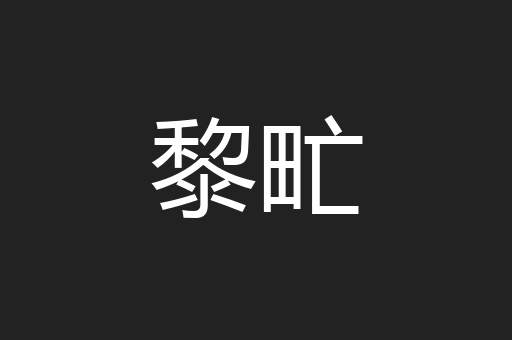 黎甿