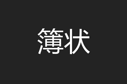 簿状