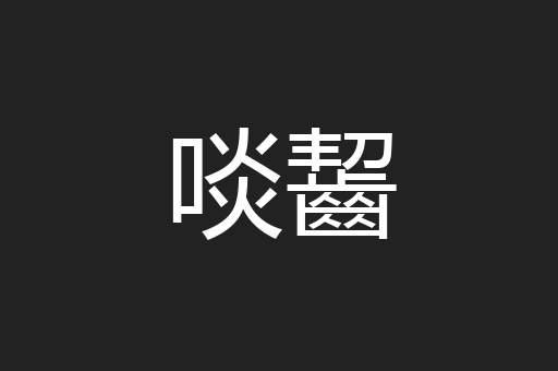 啖齧