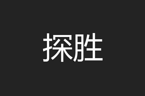 探胜