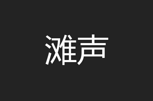 滩声